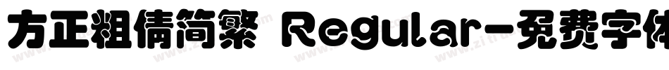 方正粗倩简繁 Regular字体转换